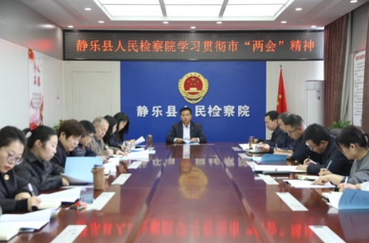 忻州静乐县人民检察院召开会议专题传达学习市“两会”精神