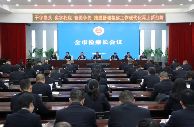 干字当头  实字托底  奋勇争先——推进晋城检察工作现代化再上新台阶