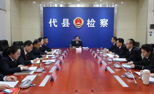 忻州代县人民检察院召开“2025代县检察工作怎么干”专题会议