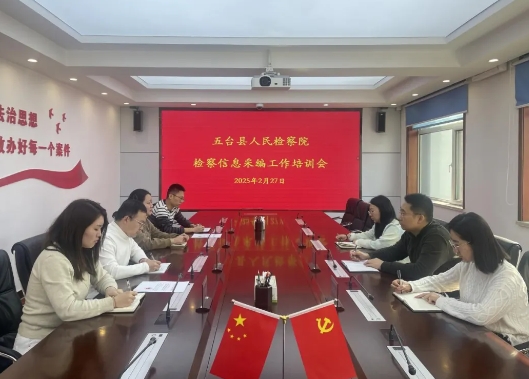 忻州五台县检察院召开检察信息采编工作培训会