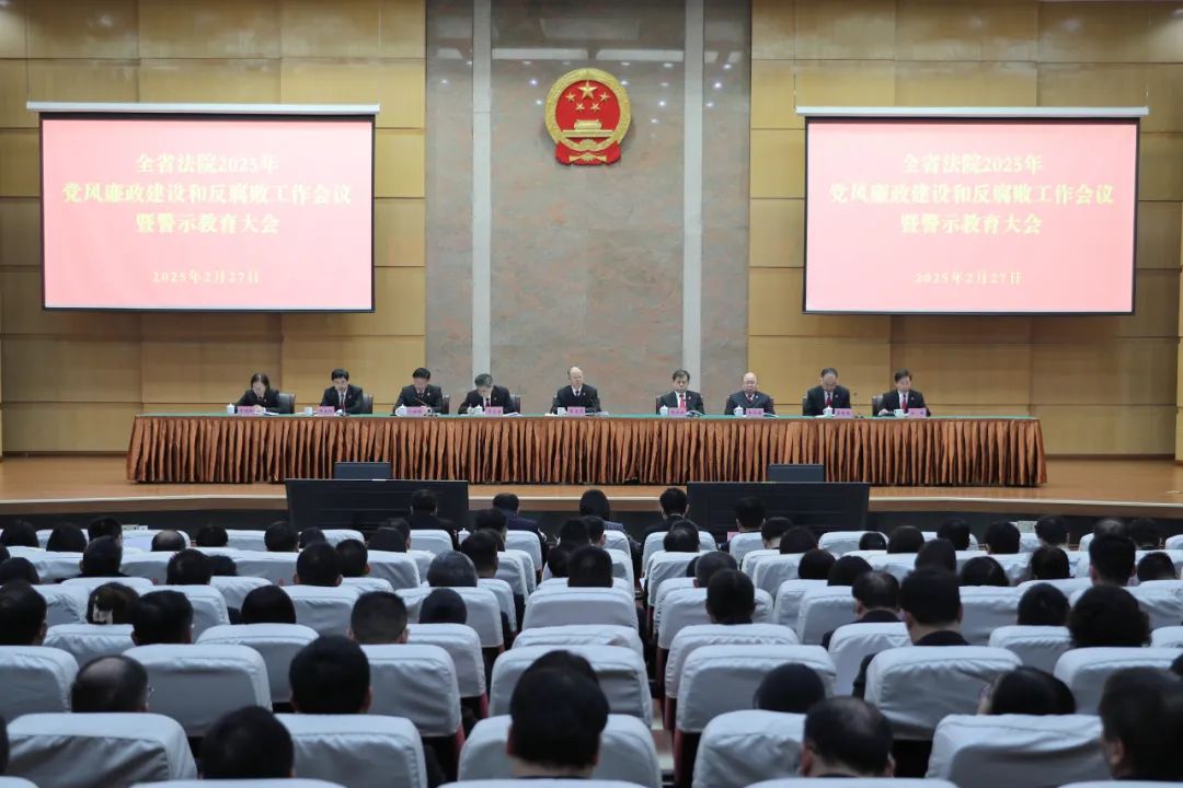 江苏省法院召开全省法院2025年党风廉政建设和反腐败工作会议暨警示教育大会