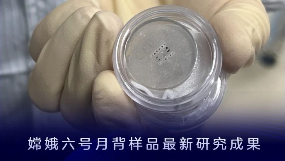 嫦娥六号月背样品又有新发现！