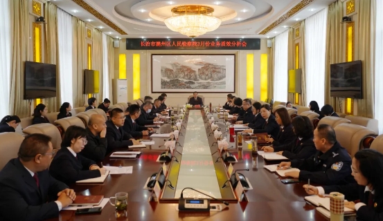 长治市潞州区人民检察院召开业务质效分析会