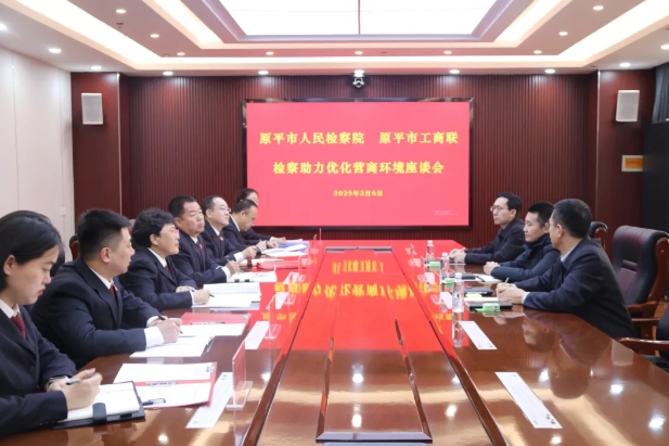忻州原平市检察院与市工商联联合召开检察助力优化营商环境座谈会