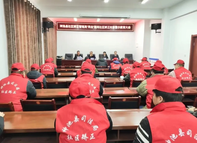 忻州神池县检察院联合县司法局召开社区矫正对象警示教育大会