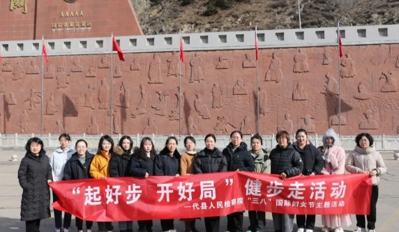 巾帼踏春行 雁门觅古韵——忻州代县人民检察院开展"起好步 开好局&qu