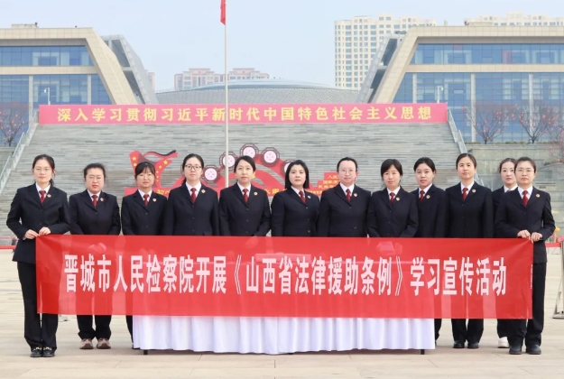 检察“她”力量——晋城市检察院开展《山西省法律援助条例》宣传活动
