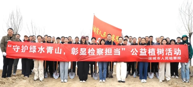 守护绿水青山  彰显检察担当——运城市人民检察院开展公益植树活动