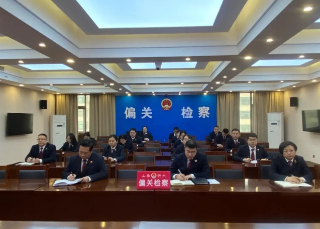 忻州偏关县检察院传达学习相关会议精神