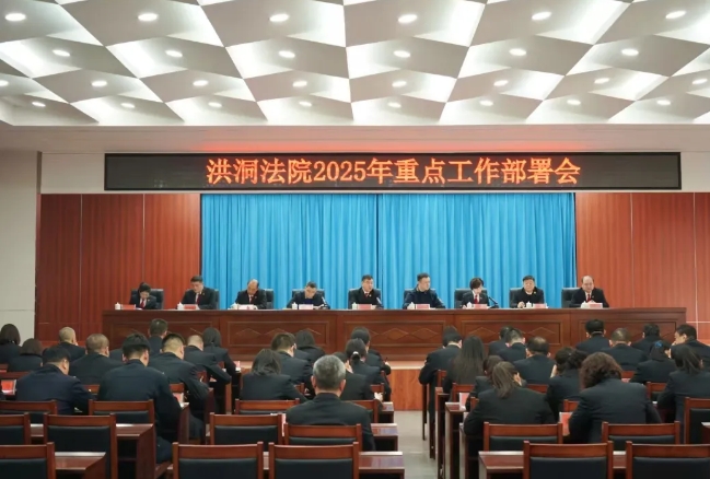 临汾洪洞法院召开2025年重点工作部署会