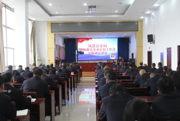 吕梁岚县公安局召开全市公安工作会议精神宣讲会