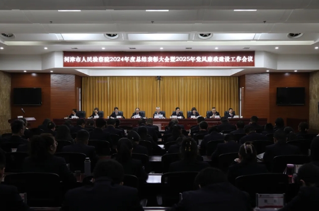 乘势而上开新局  勇毅前行铸检魂——运城河津市人民检察院召开2024年度工作总结