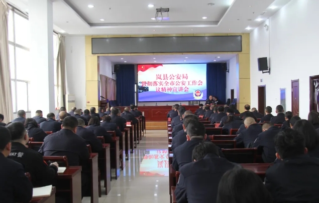 吕梁岚县公安局召开全市公安工作会议精神宣讲会