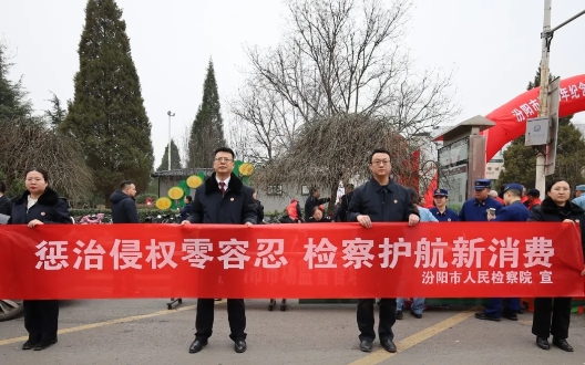 晋心守护权益  共筑满意消费——吕梁汾阳市人民检察院守护您的合法权益