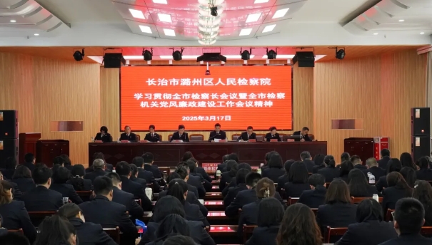长治市潞州区人民检察院学习贯彻全市检察长会议暨全市检察机关党风廉政建设工作会议精