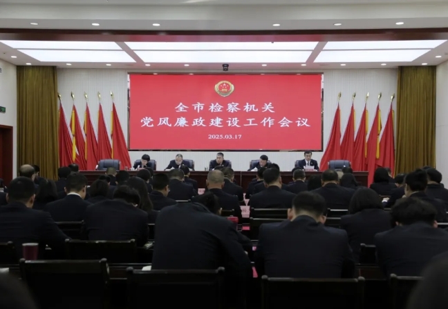 临汾市检察院召开全市检察机关党风廉政建设工作会议
