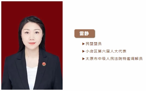 太原小店区人民法院“布衣女法官”——雷静