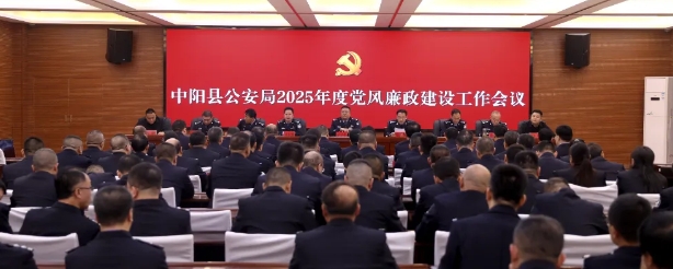 吕梁中阳县公安局召开2025年度党风廉政建设会议