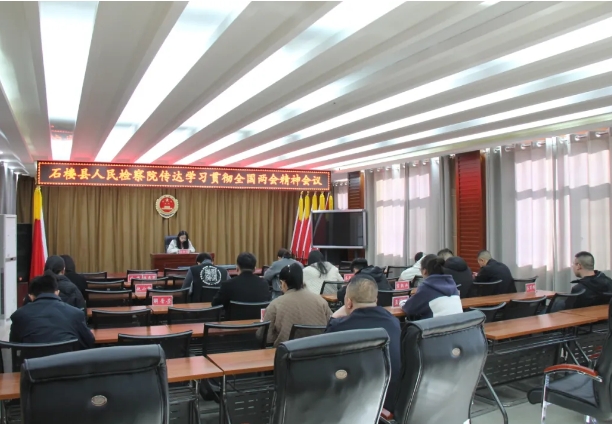 吕梁石楼县人民检察院集中传达学习全国两会精神
