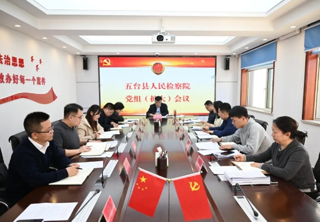 忻州五台县检察院召开党组扩大会议传达全国两会精神