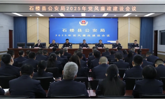 吕梁石楼县公安局召开2025年度党风廉政建设会议