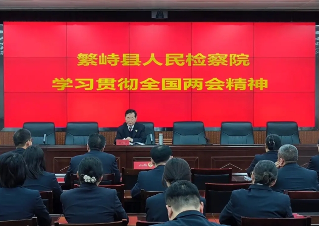 忻州繁峙县人民检察院专题学习贯彻全国两会精神 以高质效检察履职服务高质量发展