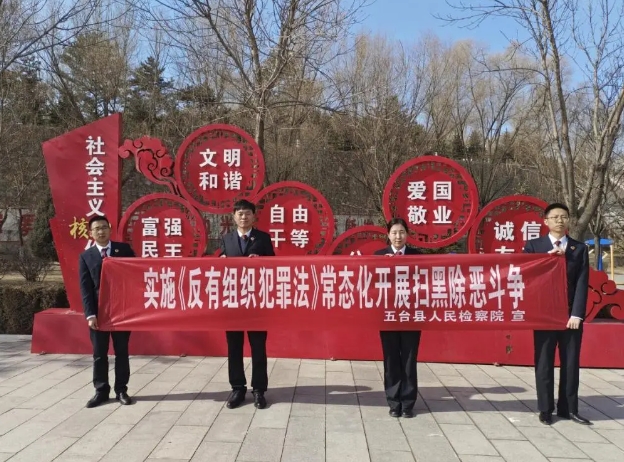 忻州五台县检察院开展《反有组织犯罪法》普法宣传活动