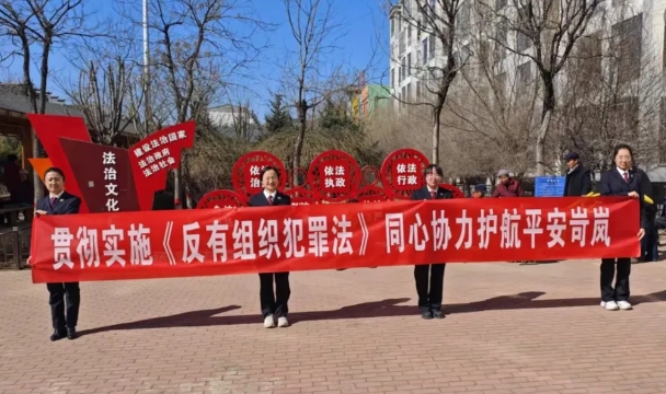 忻州岢岚县检察院开展《反有组织犯罪法》普法宣传活动