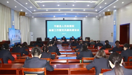 长治平顺县人民检察院召开检察工作暨党风廉政建设工作会议