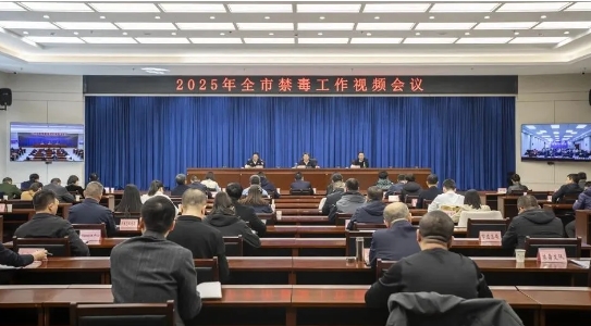 吕梁市禁毒工作视频会议召开