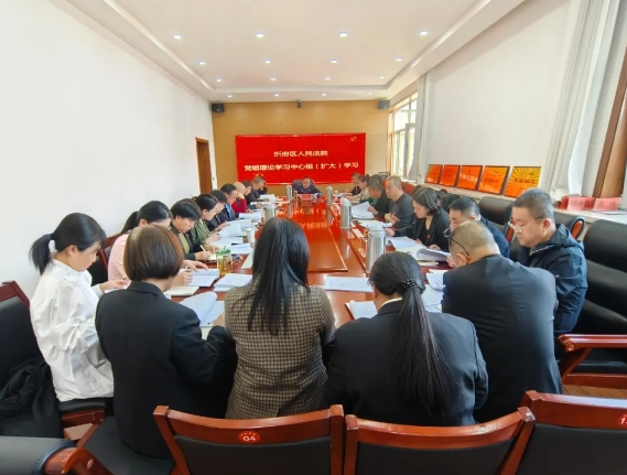 忻州忻府区法院召开党组理论学习中心组（扩大）学习会