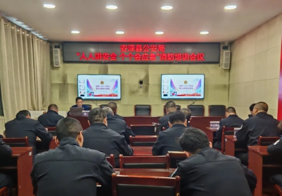 临汾安泽县公安局组织召开消防培训会议