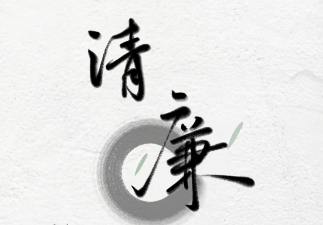 砥砺“不畏人知畏己知”的品格