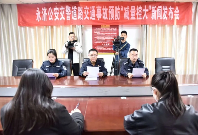 运城永济交警召开2025年3月份“减量控大”新闻发布会