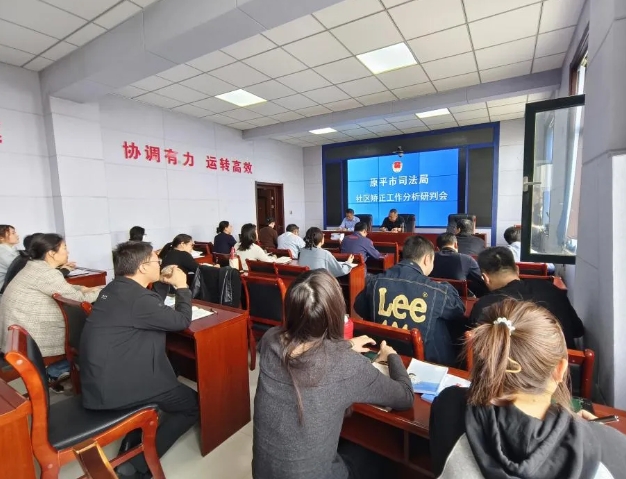 忻州原平市司法局召开社区矫正工作分析研判会