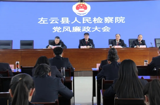 大同左云县人民检察院召开党风廉政建设工作会议