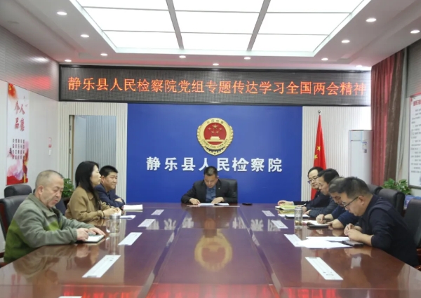 忻州静乐县检察院召开党组会议专题传达学习全国两会精神
