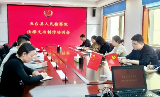 规范法律文书制作  提升检察办案质效——忻州五台县检察院召开法律文书制作培训会