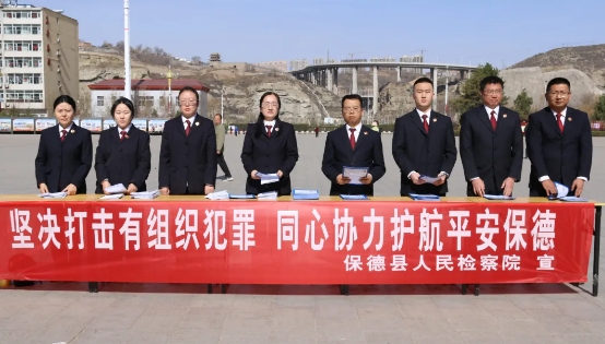 以法为盾 共筑防线——忻州保德县检察院开展《反有组织犯罪法》普法宣传活动