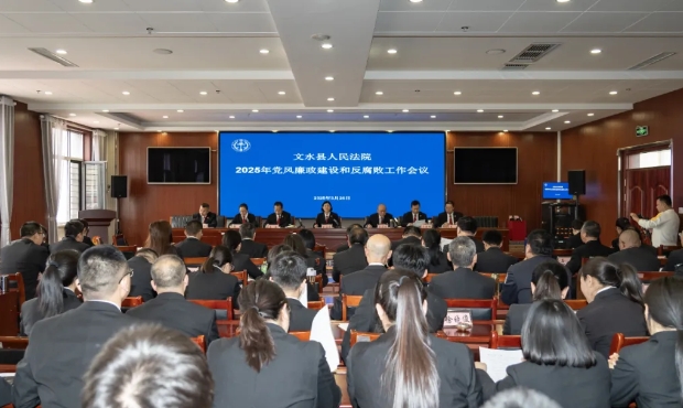 吕梁文水法院召开2025年党风廉政建设和反腐败工作会议