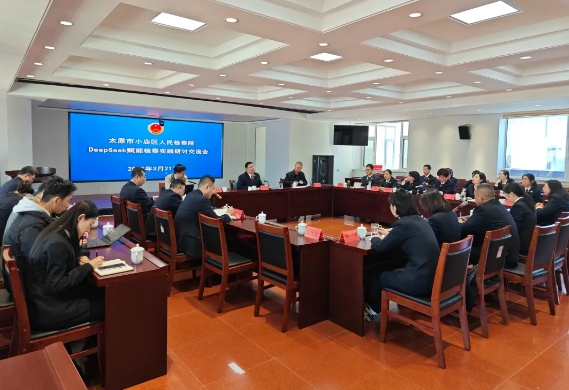 太原小店区人民检察院：借力DeepSeek科技引擎  赋能“数智检察”提质升级