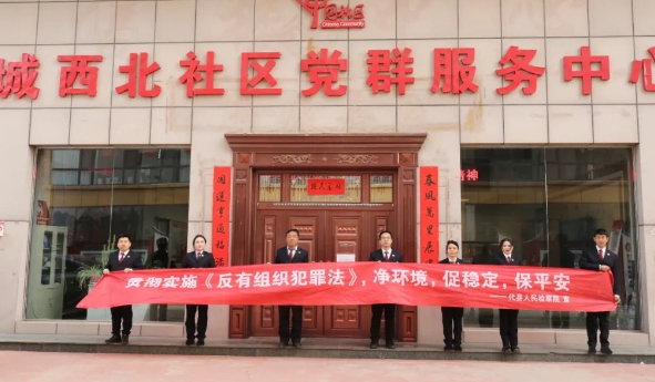 扫黑除恶扬正气  全民共筑平安城——忻州代县人民检察院开展《反有组织犯罪法》普法