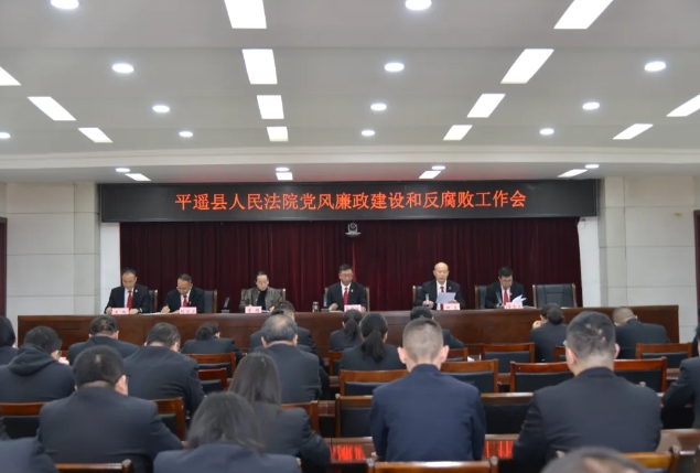 晋中平遥县人民法院召开2025年党风廉政建设和反腐败工作会议
