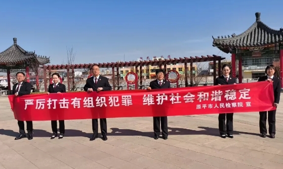 忻州原平市检察院开展《反有组织犯罪法》普法宣传活动