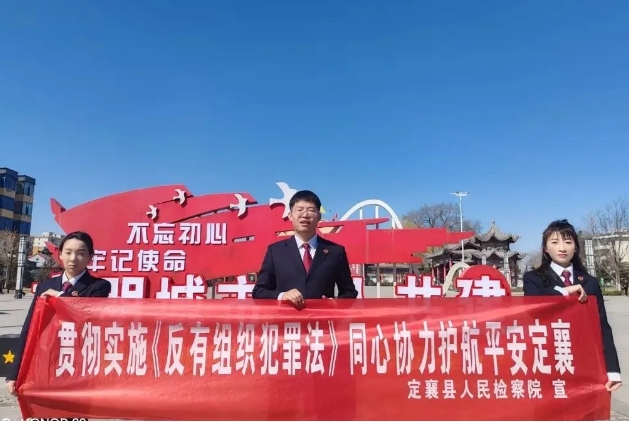 忻州定襄县检察院开展《反有组织犯罪法》普法宣传活动
