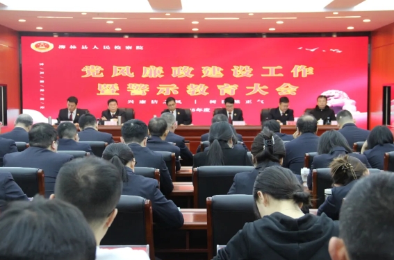 吕梁柳林县人民检察院召开党风廉政建设工作会暨2025年检察工作推进会