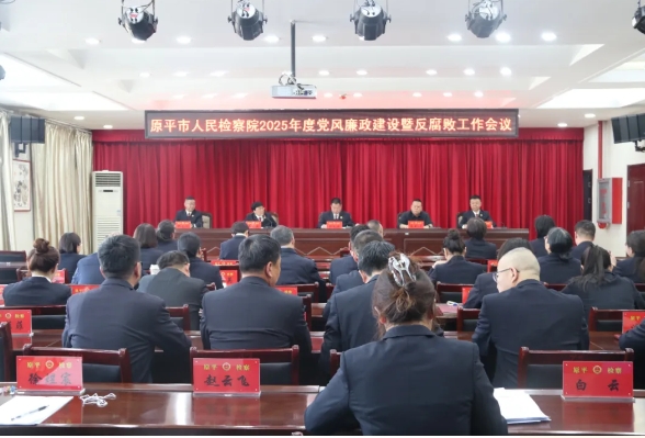 忻州原平市人民检察院召开党风廉政建设暨反腐败工作会议