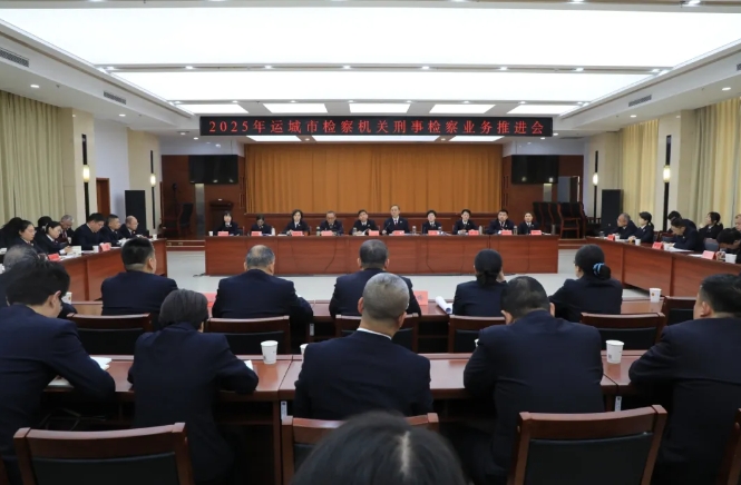 运城市检察机关刑事检察业务推进会召开