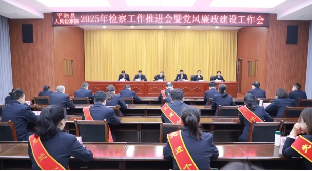 运城平陆县人民检察院召开2025年检察工作推进会暨党风廉政建设工作会议