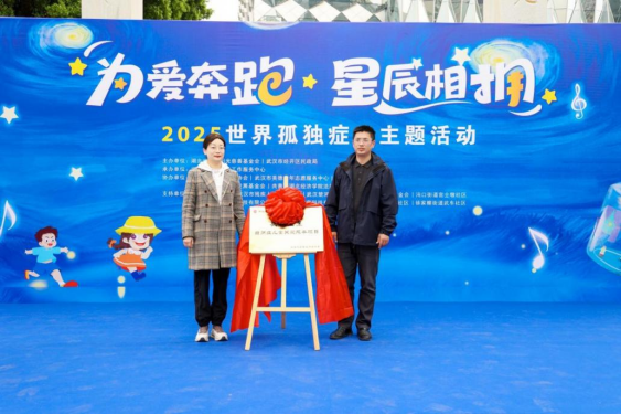湖北：2025年“拥抱星星”世界孤独症日主题活动暖心落幕新闻稿(1)(1)890.png